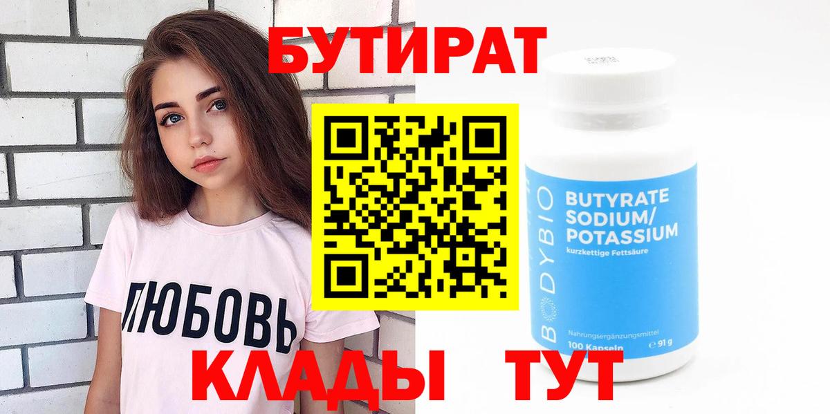 Бутират Butirat Сосновоборск
