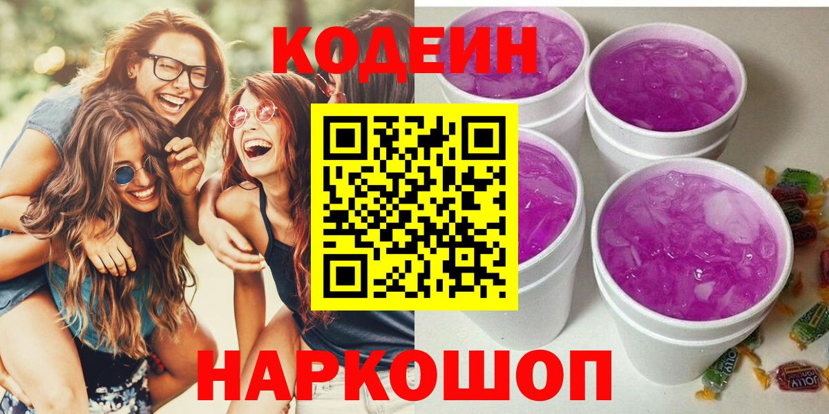 хочу   Кодеиновый сироп Lean напиток Lean (лин)  Вход с VPN  Кодеиновый сироп Lean Purple Drank  Сосновоборск 